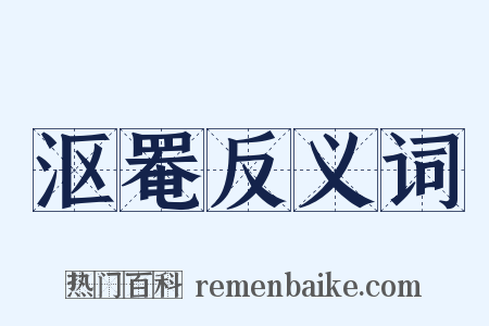 沤罨反义词是什么意思的图片